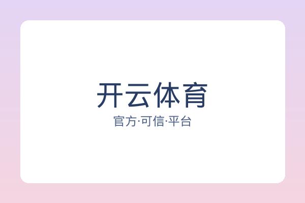 开云体育